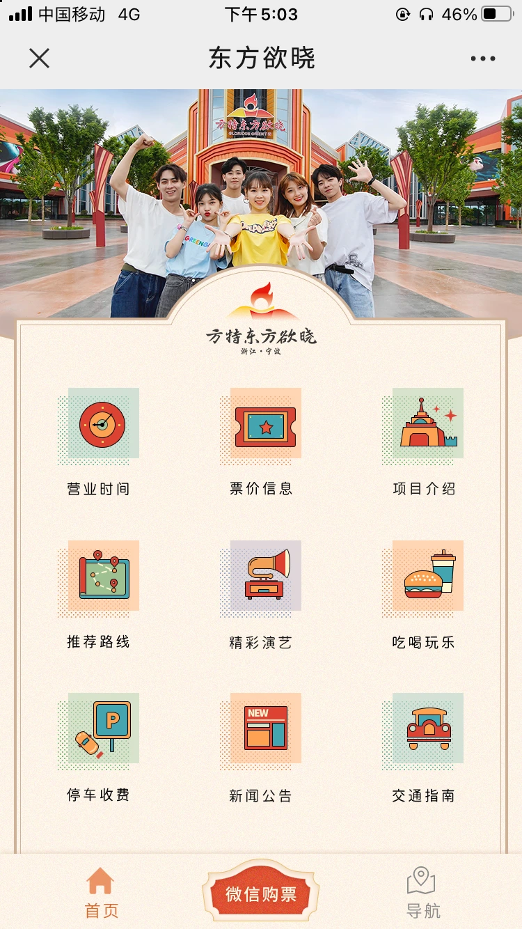 宁波方特东方欲晓 · 微官网 · 微官网首页